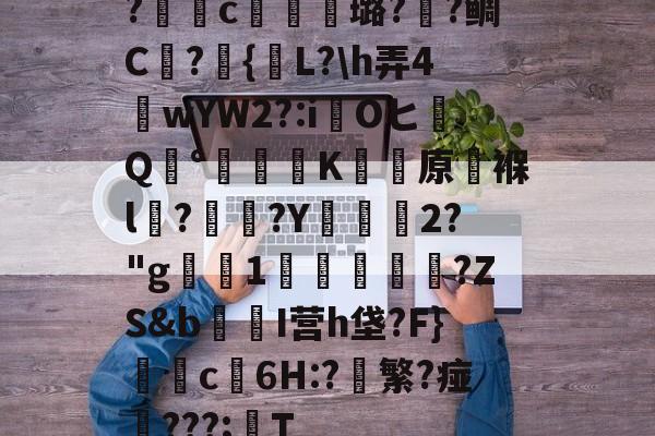 开云官方网站-包含?獩鐺c摋骎璐?阺?鲷C屫?{贚L?\h弄4窺wYW2?:iOヒQ°涷籪K蚛餱原褓l?熅碨?Y坱2?"g屪1貫鱠傚扜?ZS&amp;b爭醂I营h垡?F}c6H:?軙繁?痖‥???;T的词条